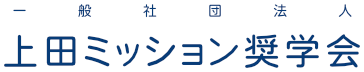 公益社団法人　上田ミッション奨学会