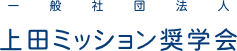 公益社団法人　上田ミッション奨学会